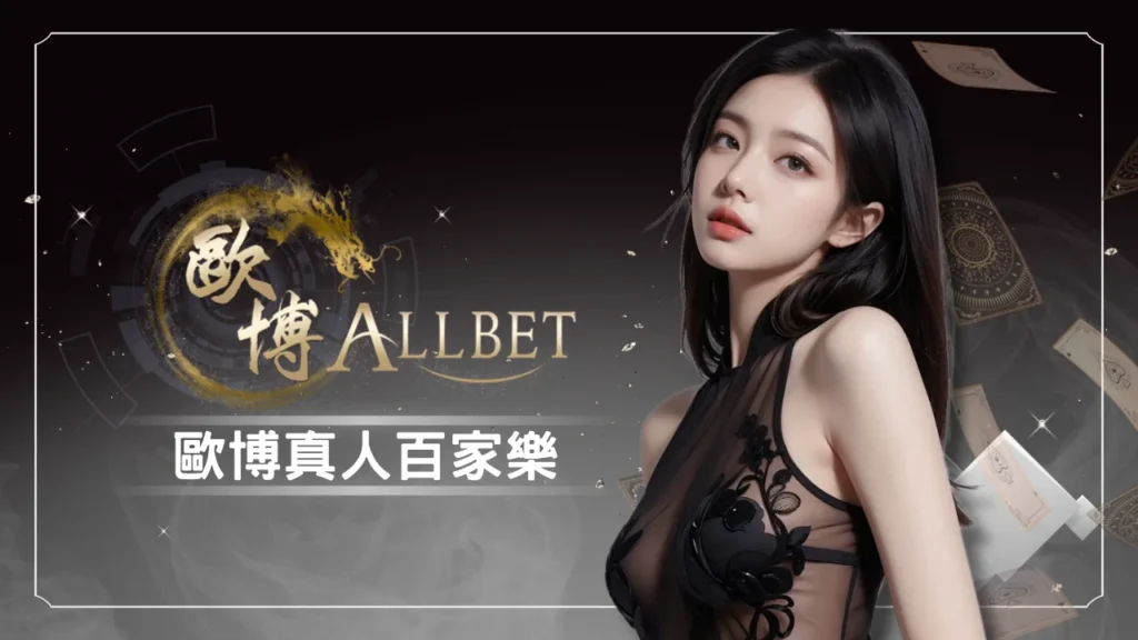歐博真人 (ALLBET)