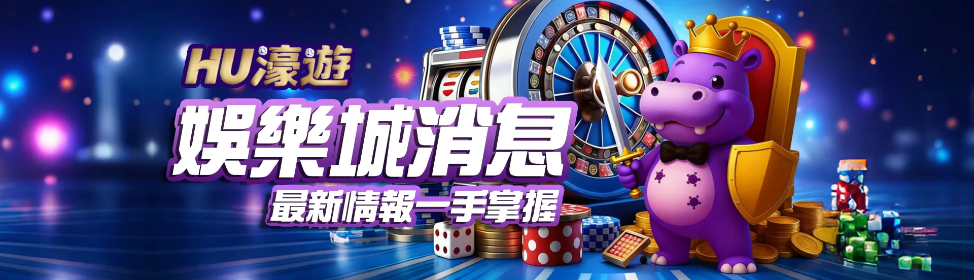 娛樂城新聞速報｜最新優惠活動、品牌動態與產業趨勢總整理
