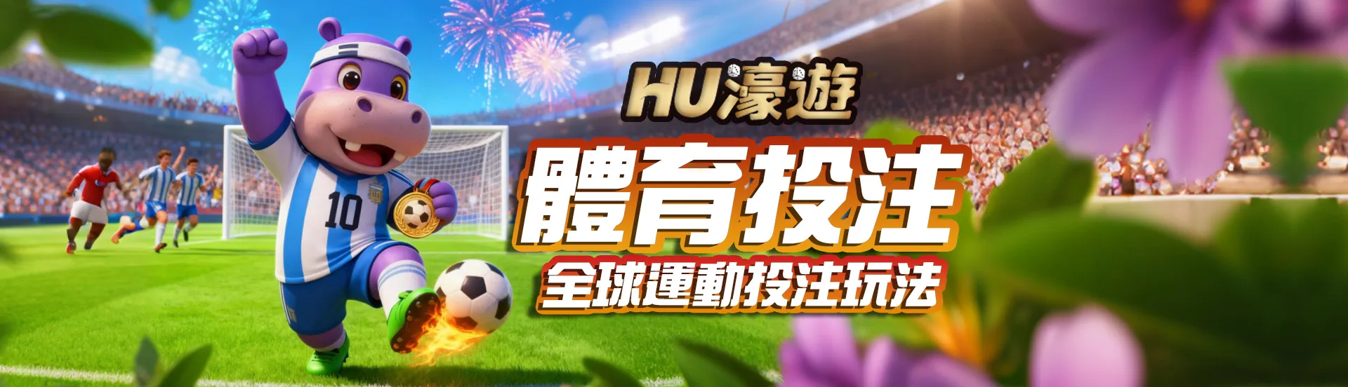 體育投注教學｜熱門賽事下注攻略、盤口分析與安全平台推薦