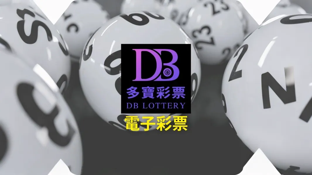 DB多寶彩票