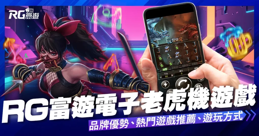 RG富遊電子