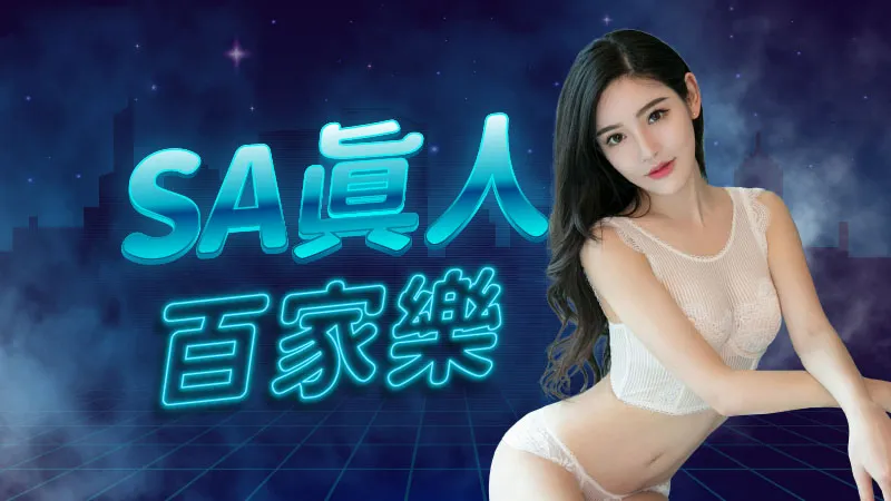 SA真人