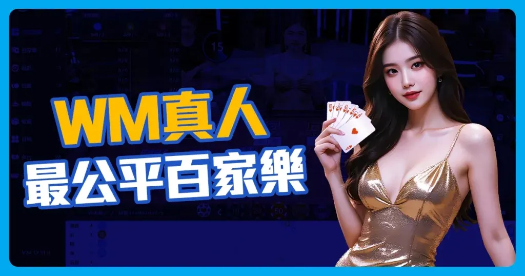 WM真人