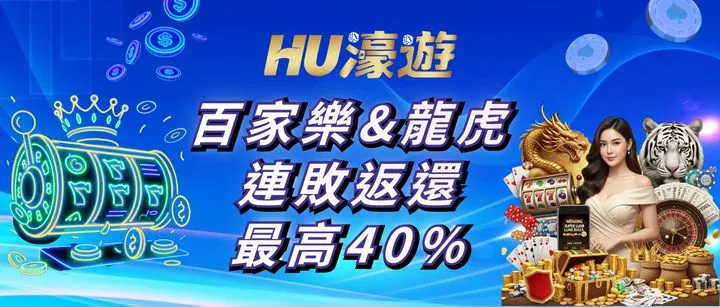 HU濠遊娛樂城百家樂&龍虎 連敗返還最高40%