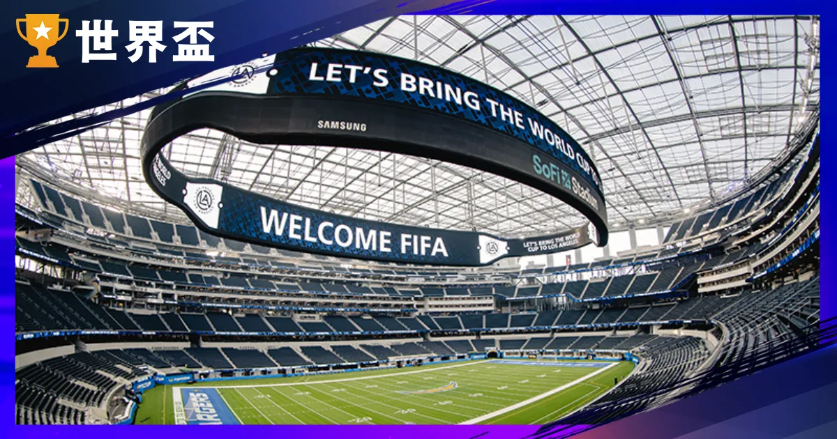 世界盃包賠是什麼？教你從零風險開始贏在世界盃！