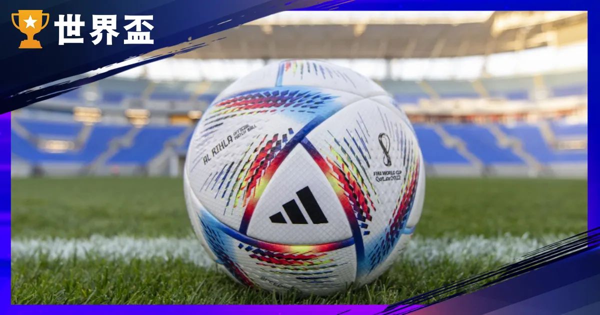 為什麼大家都在瘋世界盃包賠？