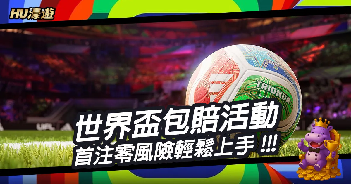 搞懂世界盃包賠活動，讓你放心下注