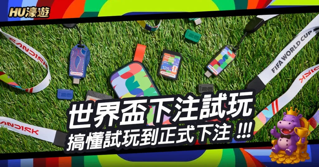 世界盃下注試玩實戰技巧