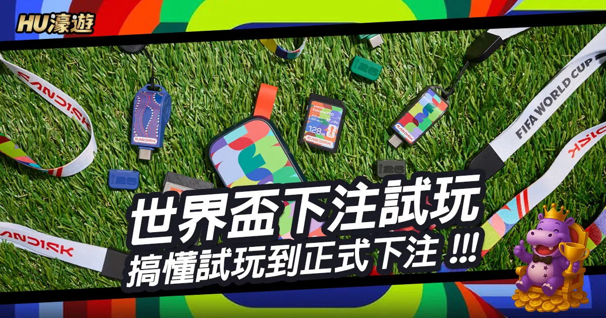 世界盃下注試玩實戰技巧