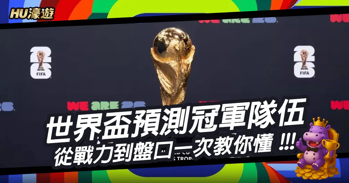 世界盃預測冠軍隊伍怎麼看？