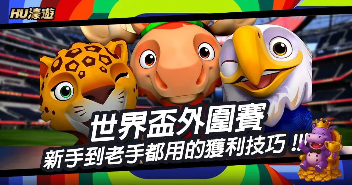 世界盃外圍賽玩家技巧完整攻略