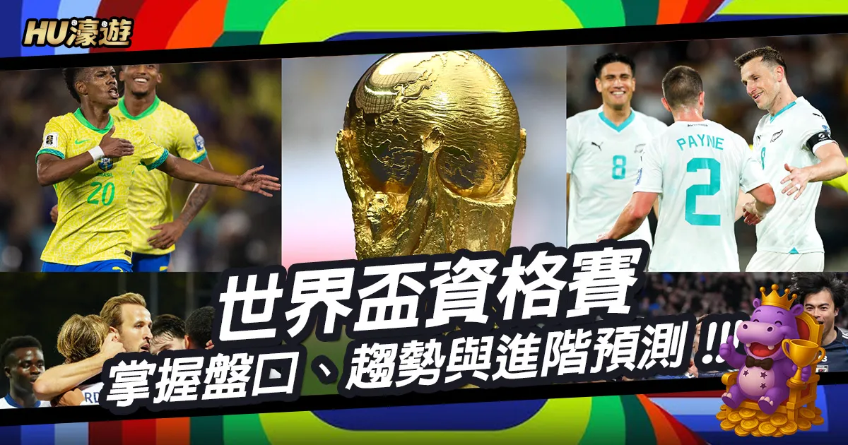 世界盃資格賽勝率提升指南