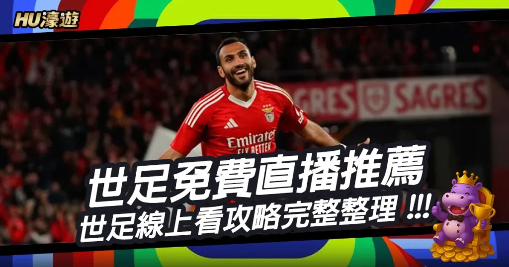 世界盃足球免費直播推薦