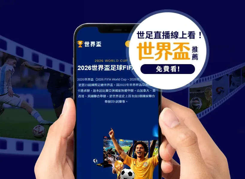 世界盃足球免費直播推薦