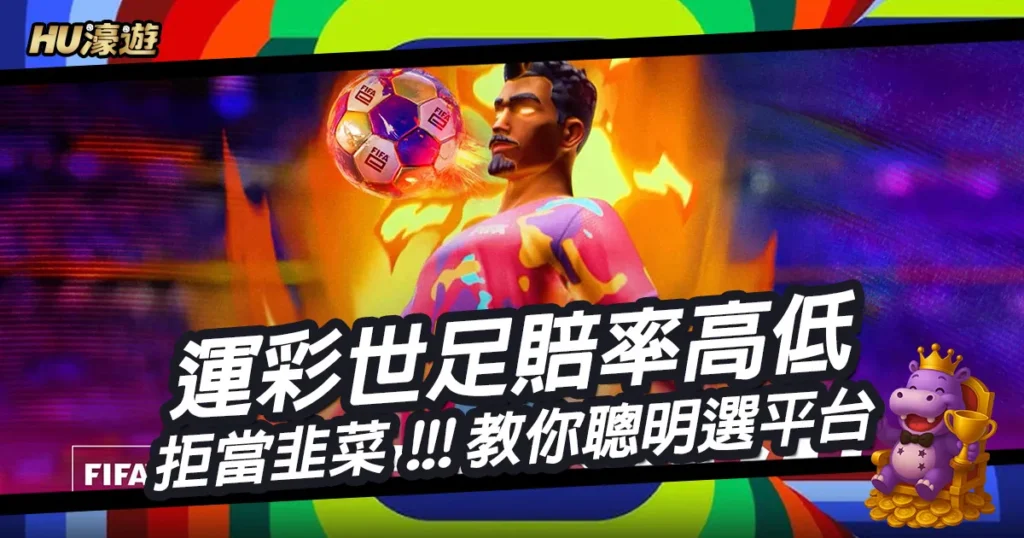 拒當韭菜！運彩世足賠率高低差，教你聰明選平台