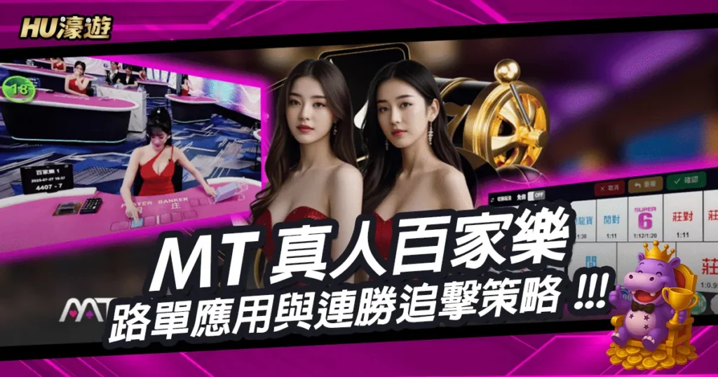 在MT真人百家樂中提升勝率