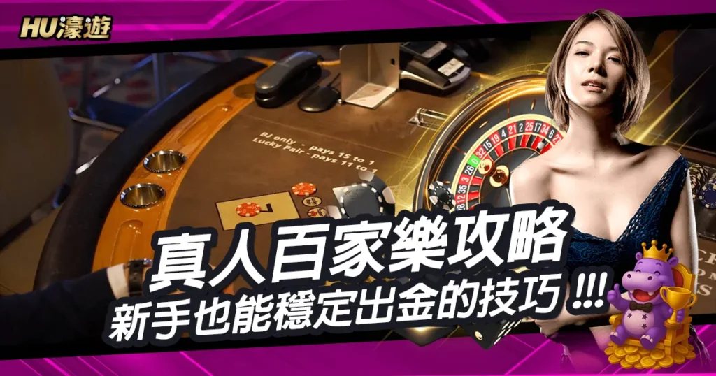 2025真人百家樂攻略全解析｜新手也能穩定出金的下注技巧