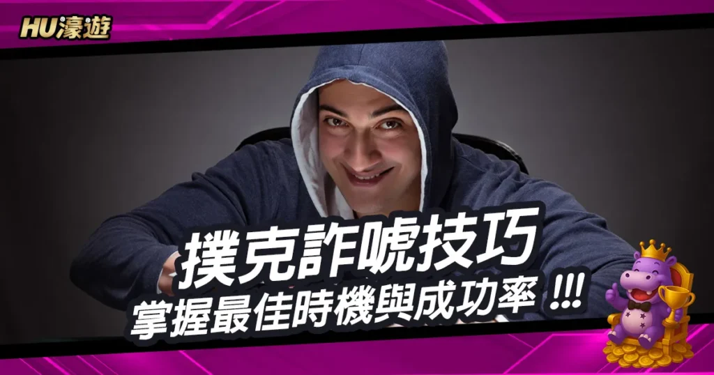 撲克詐唬技巧：掌握最佳時機與成功率提升方法