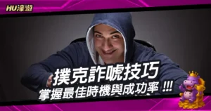 撲克詐唬技巧：掌握最佳時機與成功率提升方法