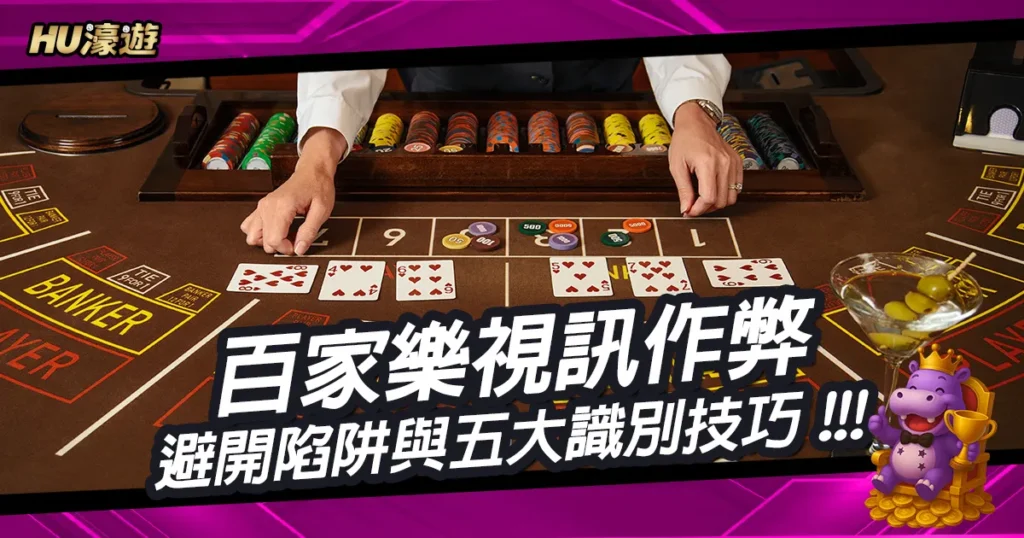 避開百家樂視訊作弊陷阱常見手法與玩家必學的五大識別技巧