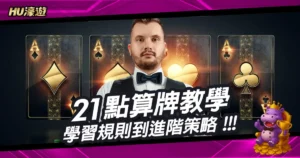 21點算牌教學：學習賭場規則陷阱、基礎規則到進階策略