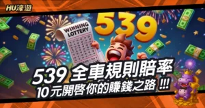 搞懂「539全車」規則與賠率