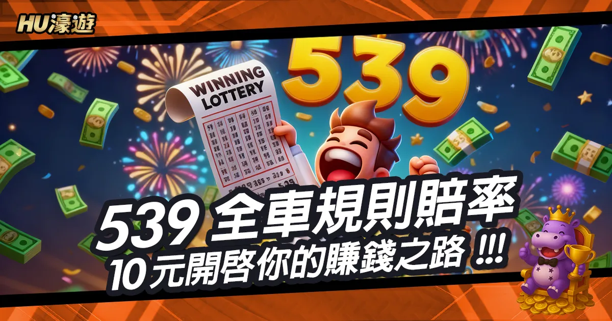搞懂「539全車」規則與賠率