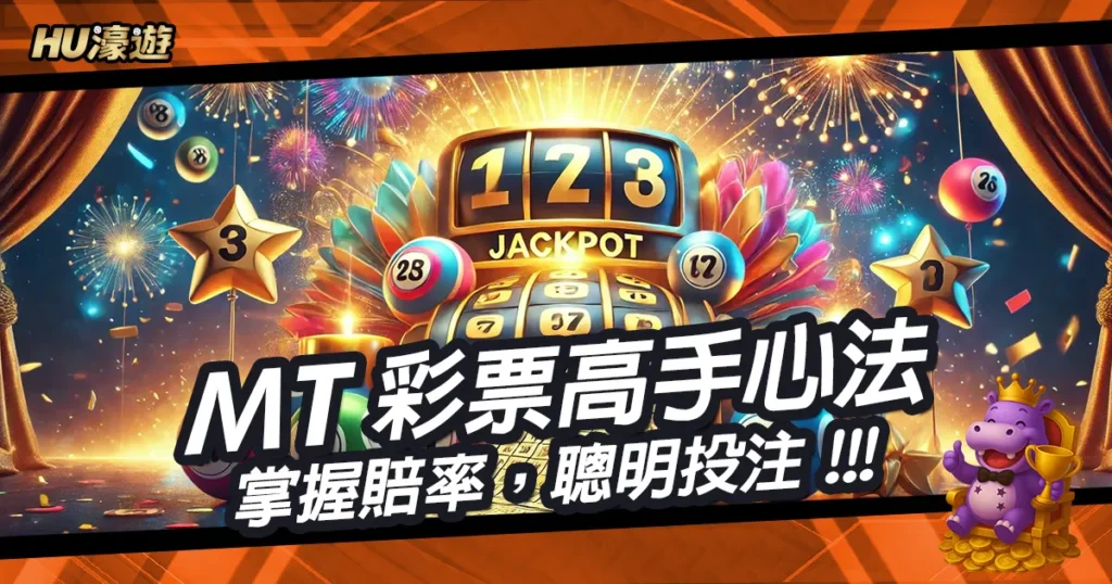 MT彩票高手心法：高手心法：掌握賠率，聰明投注！