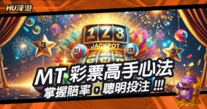 MT彩票高手心法：高手心法：掌握賠率，聰明投注！