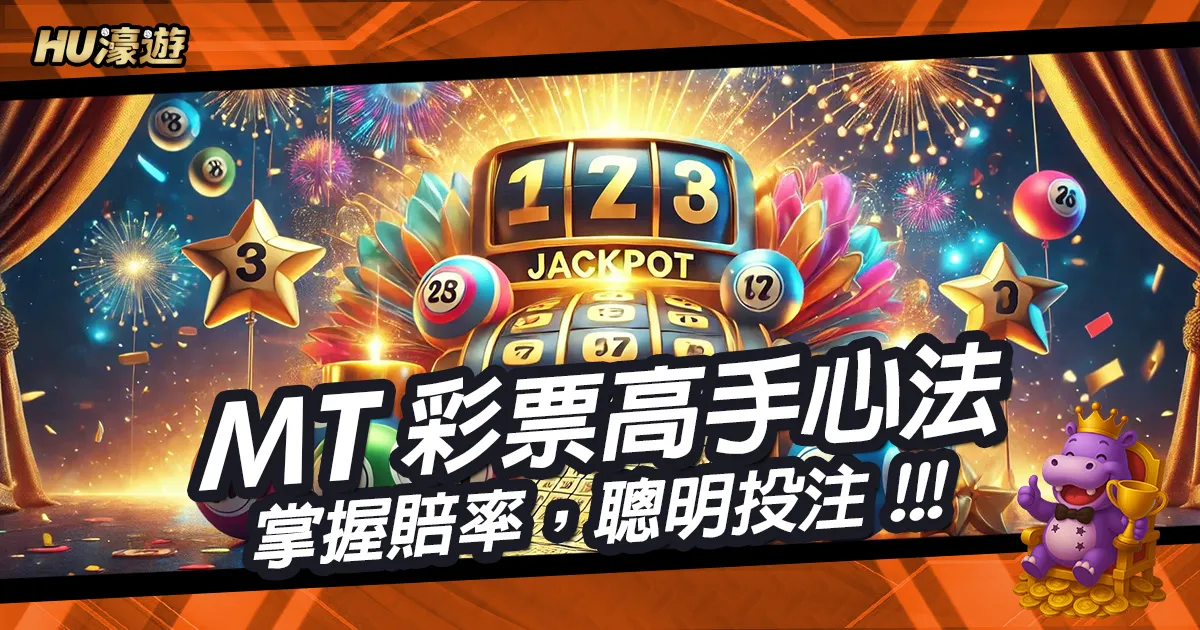 MT彩票高手心法：高手心法：掌握賠率，聰明投注！