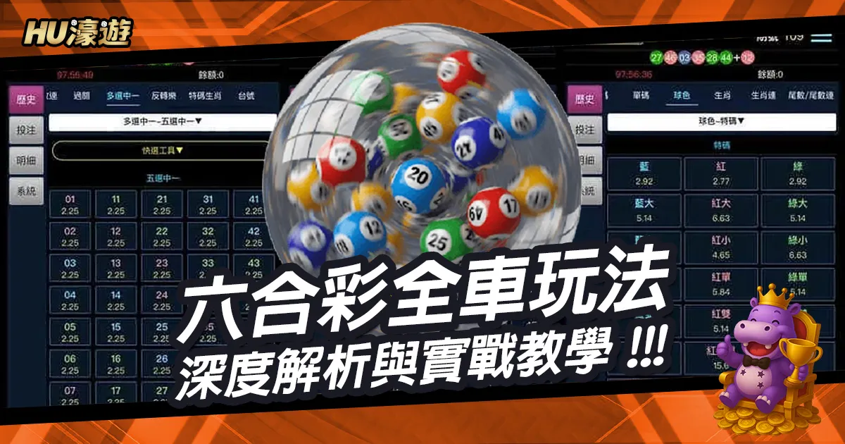 為什麼老手都愛六合彩全車玩法？