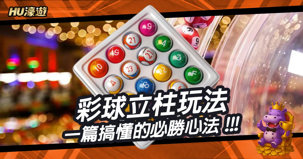 一篇搞懂彩球立柱玩法的必勝心法：別再傻傻包牌了！