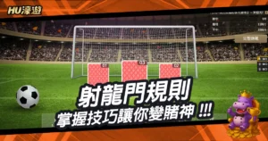 一篇搞懂射龍門規則：掌握技巧讓你從新手變賭神