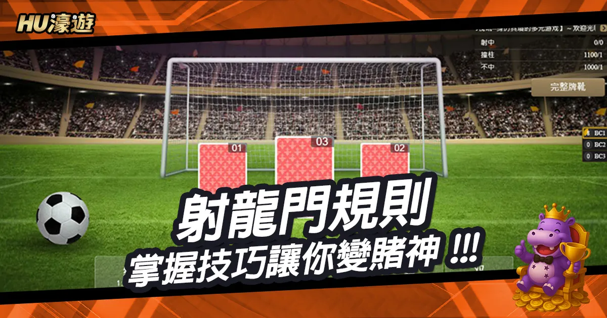 一篇搞懂射龍門規則：掌握技巧讓你從新手變賭神