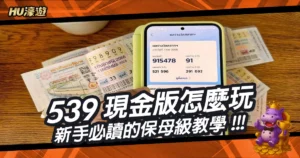539現金版怎麼玩？