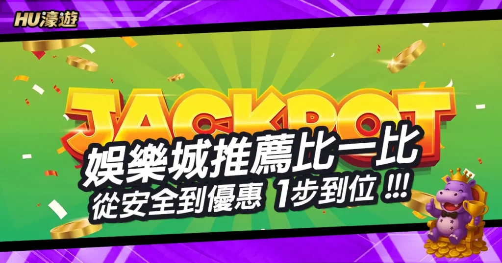 娛樂城推薦比一比：選擇最適合你的平台，從安全到優惠1步到位