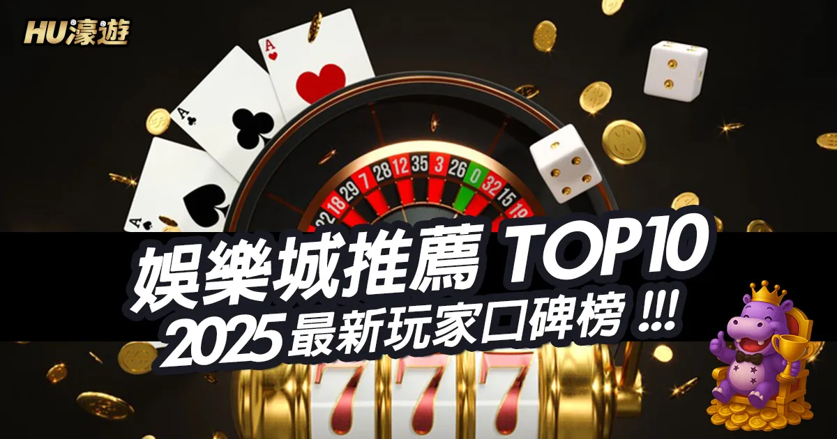 娛樂城推薦排行榜TOP10｜2025最新玩家口碑榜