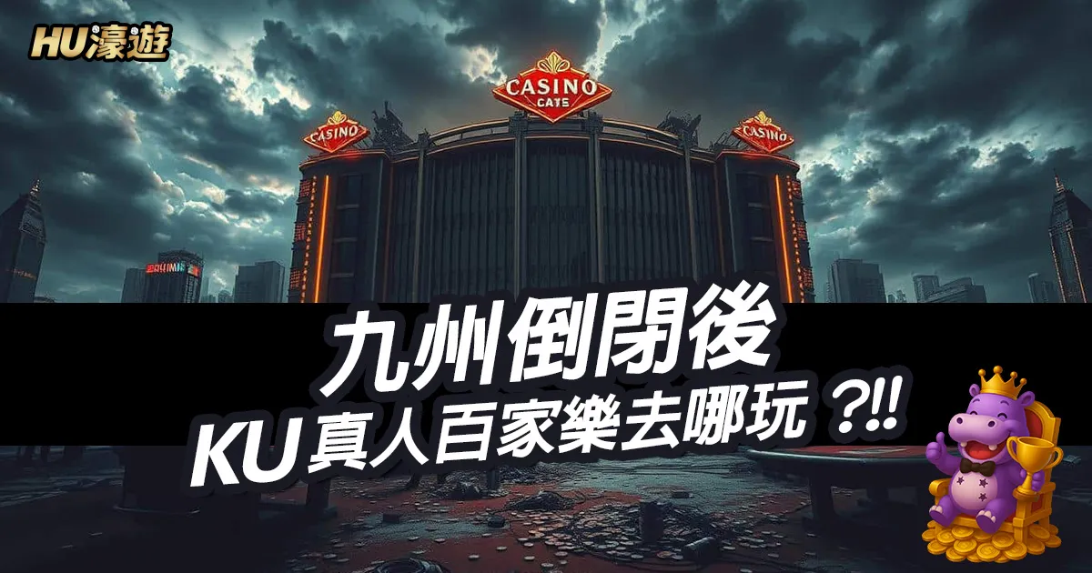 九州倒閉後，KU真人百家樂去哪玩？