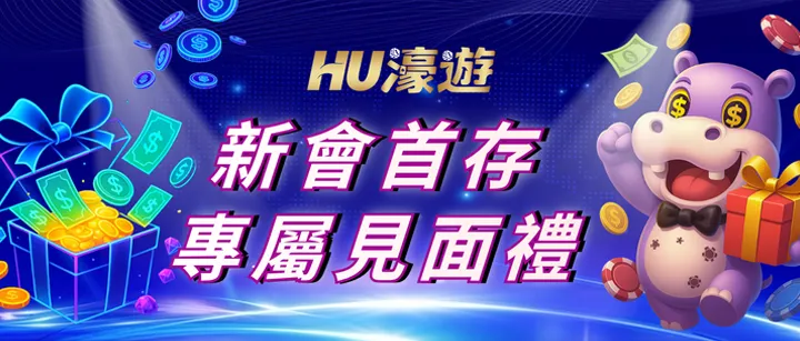 HU濠遊娛樂城專屬優惠活動