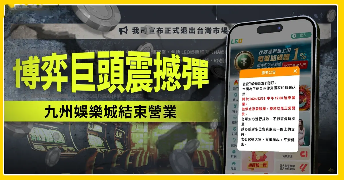 隨著九州LEO與THA品牌退出，許多玩家轉戰各個新娛樂城平台。