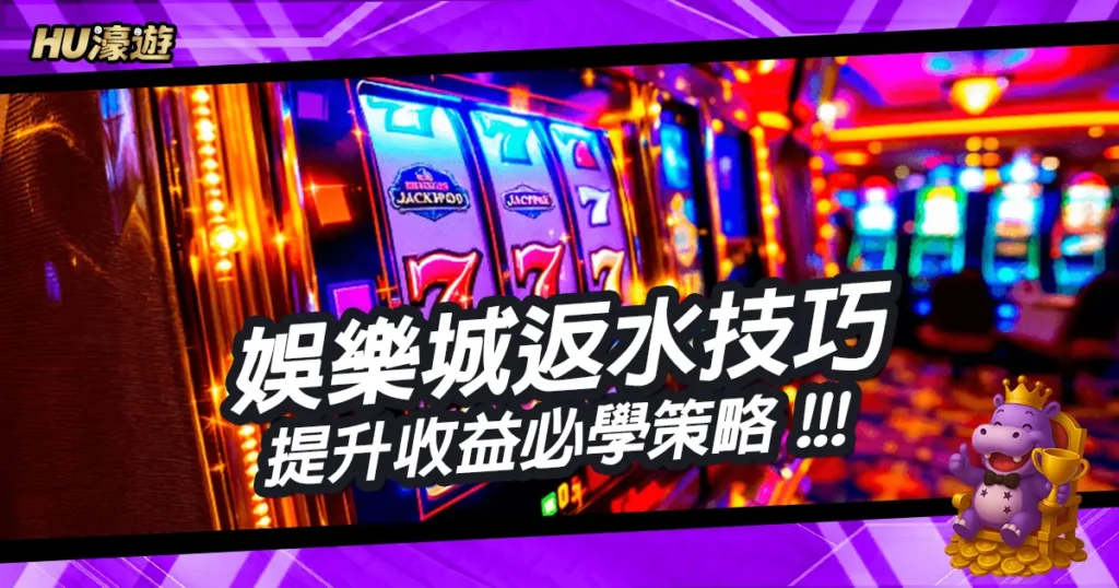 出金無憂！娛樂城返水技巧：提升收益必學策略，輕鬆提高盈利