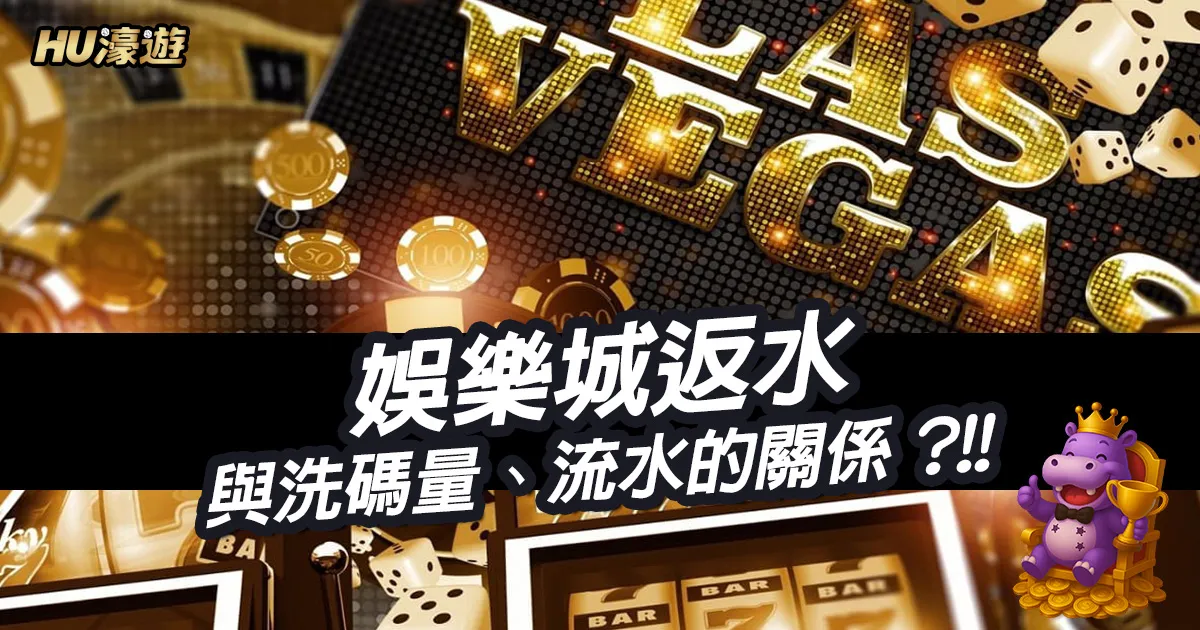 娛樂城返水與洗碼量、流水的關係