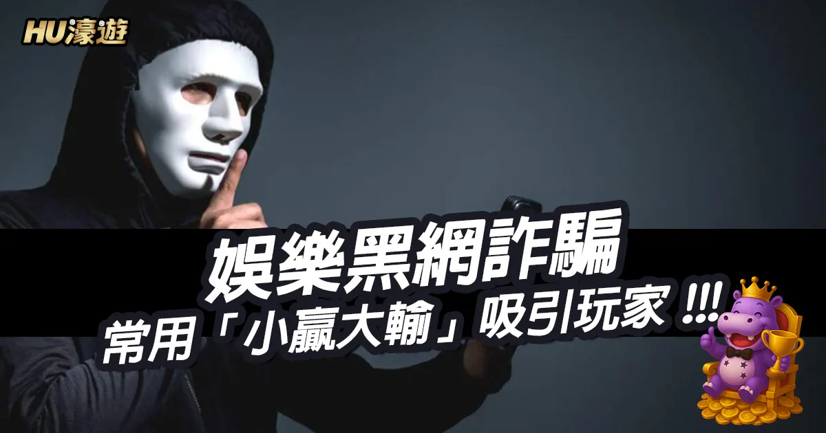 防範娛樂黑網詐騙技巧