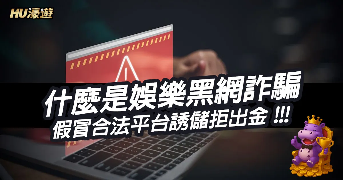 什麼是娛樂黑網詐騙？
