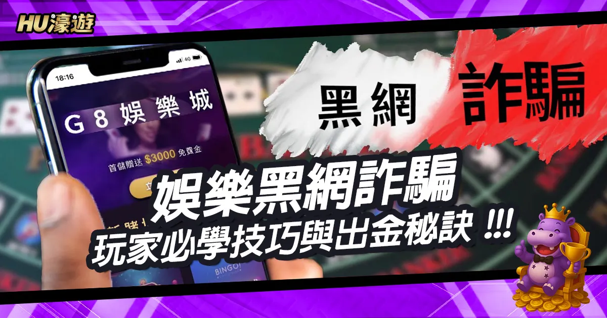 娛樂黑網詐騙案例分析與防範策略