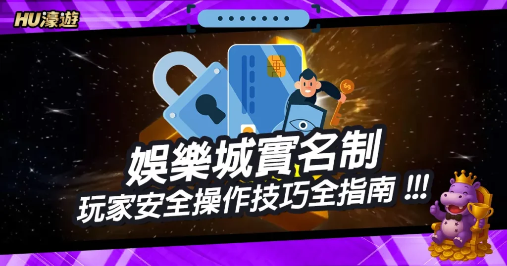 玩娛樂城必看！娛樂城實名制完整教學