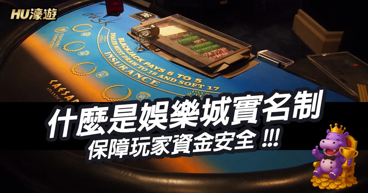 什麼是娛樂城實名制？