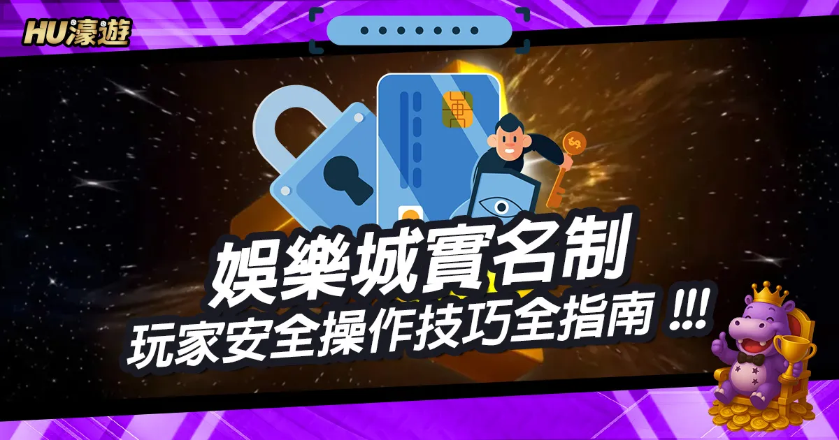 玩娛樂城必看！娛樂城實名制完整教學