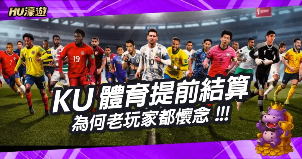 為何老玩家都懷念KU體育提前結算？