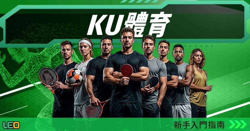 KU體育提前結算的魅力：為什麼它能成為傳奇？